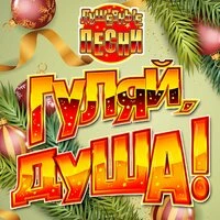 Гуляй, душа! (Душевные песни), Часть 17