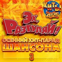 Эх, Разгуляй! Осенний хит-парад шансона. Хиты 2025, Часть 3