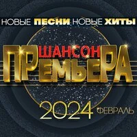 Шансон премьера 2024 февраль (Новые песни. Новые хиты)