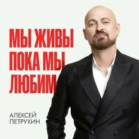 Мы живы пока мы любим