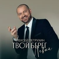 Твой берег левый