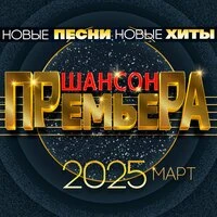 Шансон премьера 2025 март (Новые песни. Новые хиты)