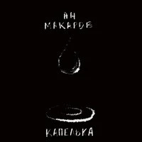 Капелька