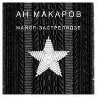 Майор Застрелидзе