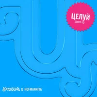 Целуй (Speed up)