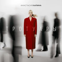 Тротуары