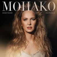 Монако