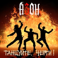 Танцуйте, черти!