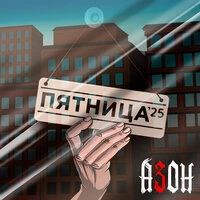 Пятница '25