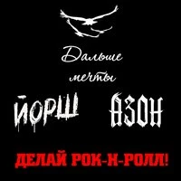 Делай рок-н-ролл