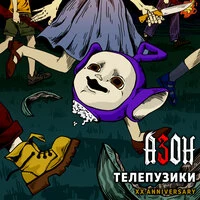 Телепузики (XX Anniversary)
