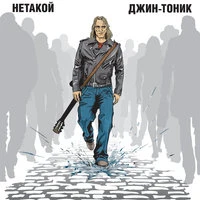 Нетакой