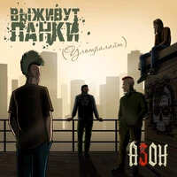 Выживут панки! (Ультралайт)