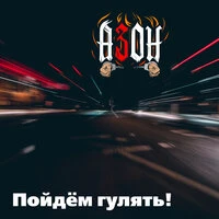 Пойдём гулять!