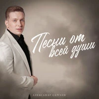 Песни от всей души