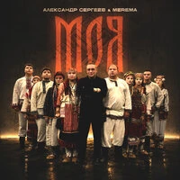 Моя