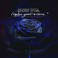 Сердце умеет ждать