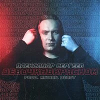 Девочка в красном