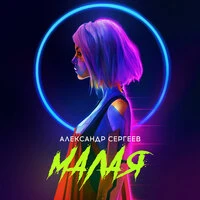 Малая