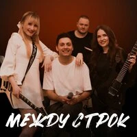 Между строк