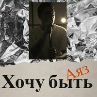 Хочу быть