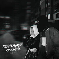 Глупенький мальчик