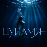 ЦУНАМИ
