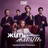 Жить жизнь. Новый сезон