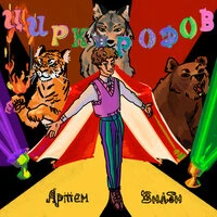Цирк уродов