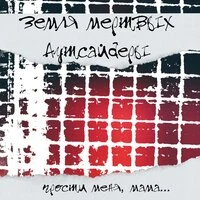Прости меня, мама...