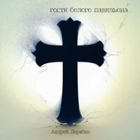 Гости белого павильона