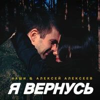 Я вернусь