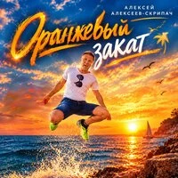 Оранжевый закат