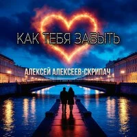 Как тебя забыть