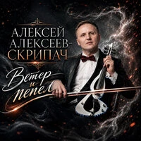 Ветер и пепел