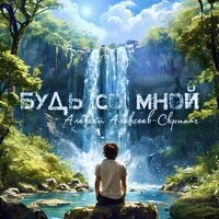 Будь со мной