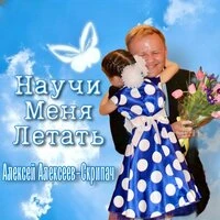 Научи меня летать