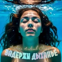 Задержи дыханье