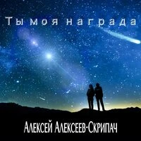 Ты моя награда
