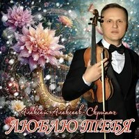 Люблю тебя
