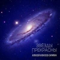 Звёзды прекрасны