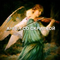 Ангел со скрипкой