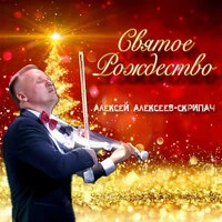 Святое Рождество
