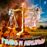 Голос и любовь