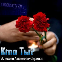Кто ты?