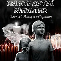 Обнять детей крылатых