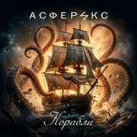 Корабли