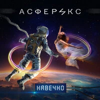 Навечно