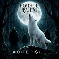 Ночное танго