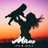 Мама